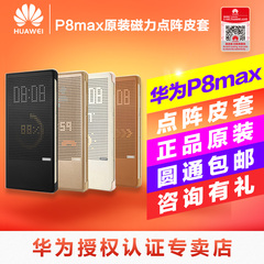 【圆通包邮】华为P8max壳翻盖式原装皮套磁力点阵6.8寸保护手机套