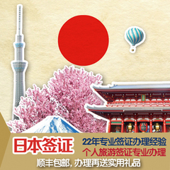 [北京送签]日本签证单次自由行个人旅游
