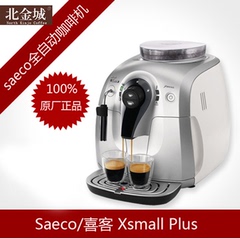 北金城咖啡 Saeco/喜客 Xsmall Plus 意式泵压全自动咖啡机
