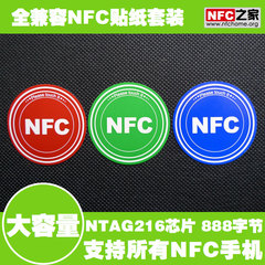 NFC标签 全兼容/大容量/888字节/NTAG216/nfc tools/trigger app