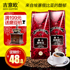 吉意欧摩卡咖啡豆500g 可现磨黑咖啡粉