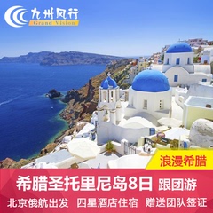 【九州风行】北京-欧洲旅游浪漫希腊圣托里尼岛8日跟团游蜜月旅行