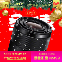 [国行]Sony/索尼 FE 28mm F2全画幅大光圈广角定焦镜头正品