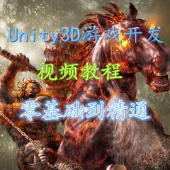 Unity3d视频教程中文零基础入门/特效案例/u3d游戏开发项目实战