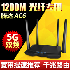 腾达AC6千兆智能无线路由器1200M双频5g光纤宽带家用wifi 送网线