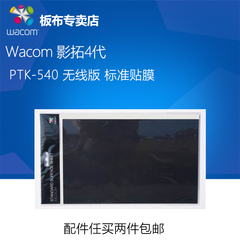 wacom 影拓4代 wacom PTK-540 无线版  标准贴膜 仅适用于PTK-540