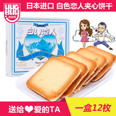 北海道白色恋人饼干夹心白巧克力饼干日本进口零食情人节礼物12枚