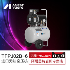 日本岩田TFPJ02B-6进口无油空压机 小型便携式气泵 低噪音牙科