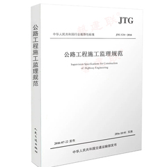 正版 JTG G10-2016公路工程施工监理规范 代替公路工程施工监理规范(JTG G10-2006)