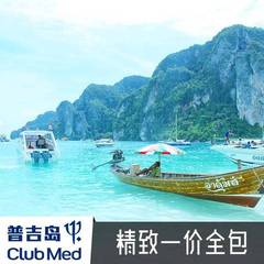 【巨龙国旅】ClubMed泰国普吉岛一价全包式度假村 早订优惠5.5折