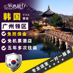 [广州送签]韩国签证个人旅游自由行可加急 五年多次