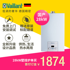Vaillant/德国威能 28kW 国产标准型两用采暖壁挂炉锅炉 单买订金