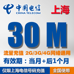 上海电信流量充值卡30M全国当月不清零流量包 天翼3G/4G/2G加油包