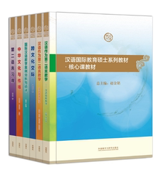 正版包邮 汉语国际教育硕士系列教材.核心课教材套装(套装共6册) 平装