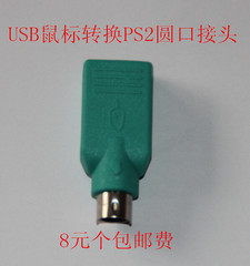 USB鼠标转换PS2圆口鼠标(可以用.专业网吧光电.公司光电家庭6链)