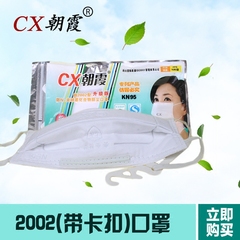CX朝霞 新2002型防尘防颗粒物 N95 挂耳式带卡扣纱布防护口罩