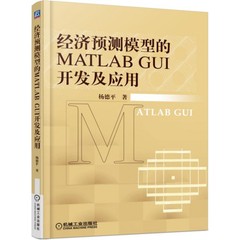 经济预测模型的MATLAB GUI开发及应用