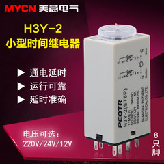 H3Y-2 小型时间继电器 H3Y-4 时间继电器 AC220V DC24V DC12V