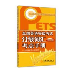 全国英语等级考试分级词汇考点手册（第二级）  PETS研究小组   高等教育出版社