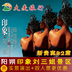 桂林旅游印象刘三姐新贵宾b2大型实景演出门票含阳朔往返专线