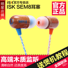 ISK sem8入耳式耳机手机电脑MP3通用 耳塞式面条耳机监听耳麦