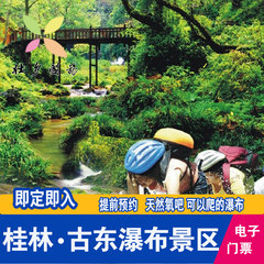 桂林旅游景点门票 古东瀑布景区大门票 电子票