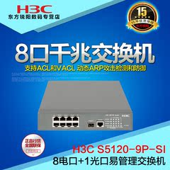 正品H3C华三S5120-9P-SI网络 交换机 8口全千兆 端口镜像 联保