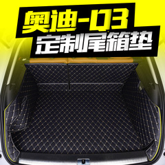 奥迪Q3后备箱垫 2016款奥迪新Q3改装专用装饰 全包围汽车尾箱垫子