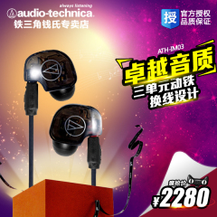 Audio Technica/铁三角 ATH-IM03入耳式耳机 三单元动铁 正品国行