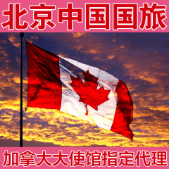[北京送签]加拿大签证全国办理北京送旅游探亲访友商务
