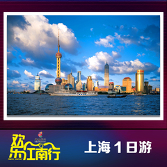 上海一日游 纯玩 旅游 东方明珠 黄浦江船 无购物 跟团游