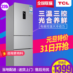 TCL BCD-220EZ60 家用三门电冰箱 一级节能电脑智能控温 光合养鲜