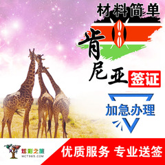 【炫彩旅游】肯尼亚旅游 商务签证代办出签率高手续简便北京领区