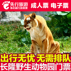 【电子票自助取票】广州长隆野生动物园门票长隆野生动物世界门票