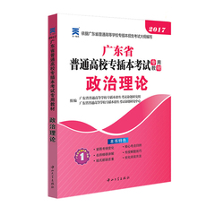 2017年广东省普通高校专插本考试专用教材政治理论书籍