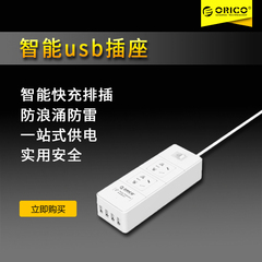ORICO IPC-2A4U智能usb插座接线板插线板创意多功能旅行充电排插