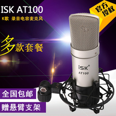 ISK AT100 电容麦克风套装专业电脑K歌录音yyMC喊麦设备 话筒