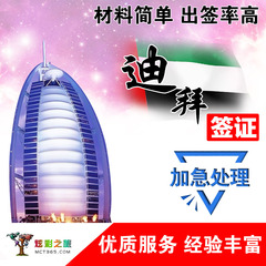【炫彩旅游】阿联酋 迪拜旅游签证代办出签率高手续简便北京领区