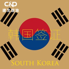 韩国签证|韩国个人旅游签证|韩国自由行签证|韩国多签|福建户籍