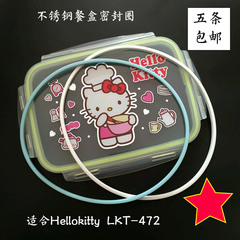 儿童不锈钢饭盒密封圈 乐扣饭盒密封条 适合Hellokitty LKT-472