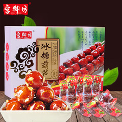 宫御坊北京特产200克盒冰糖葫芦山楂雪丽球蜜饯果脯酸甜零食包邮