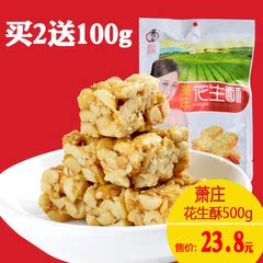四川特产萧庄花生酥500g原味花生糖零食传统糕点小吃 买2送100g