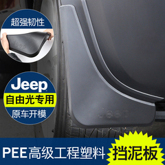 吉普Jeep自由光挡泥板 国产自由光专用挡泥板 自由光改装挡泥板