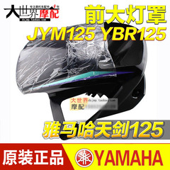 原厂雅马哈摩托车 天剑125导流罩 YBR125头罩 JYM125-2前大灯罩