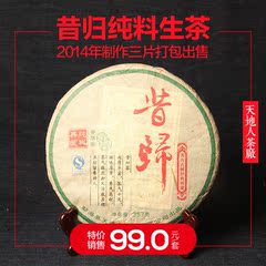 天地人茶厂2014年制作昔归纯料生茶   三片打包出售  特价 99元！