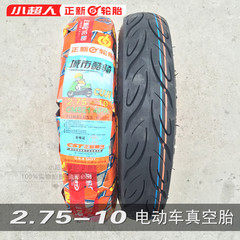 正新轮胎2.75-10真空胎 电动车 14X2.75 摩托车踏板电摩外胎
