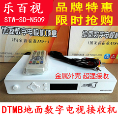 包邮乐百视DTMB无线地面波天线数字电视机顶盒AVS  DRA全国通用
