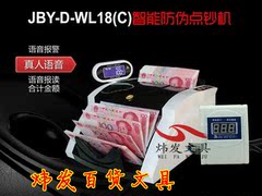 【火爆特价】百佳JBYD-WL-18点钞机 语音/计算式 验钞机
