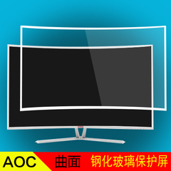 AOC曲面显示器钢化玻璃保护屏 双曲面钢化膜 防护罩  网咖专用