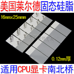 进口笔记本CPU固态硅脂 导热垫散热显卡硅胶片膏 25*16mm相变材料